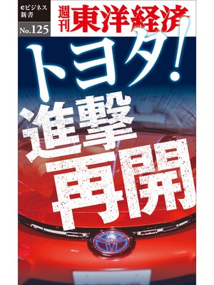 cover image of トヨタ!進撃再開―週刊東洋経済eビジネス新書No.125